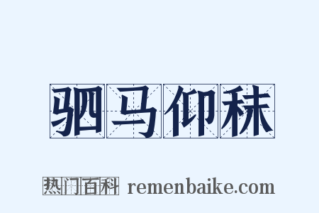 驷马仰秣是什么意思的图片